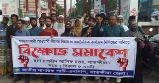 আ.লীগের গণহত্যার বিচার ও নিষিদ্ধের দাবিতে সাতক্ষীরায় এনসিপির বিক্ষোভ